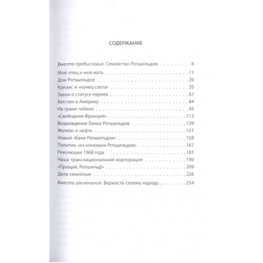 Миром правят Ротшильды. История моей семьи. Ротшильд Г.де