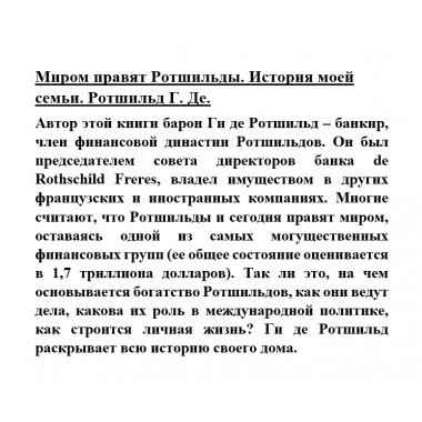 Миром правят Ротшильды. История моей семьи. Ротшильд Г.де