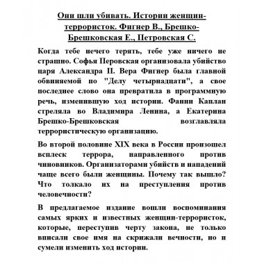 Они шли убивать. Истории женщин-террористок. Фигнер В., Брешко-Брешковская Е., Петровская С.