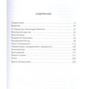 Чужие и народ. История русских от Рюрика до Путина. Форд Э.