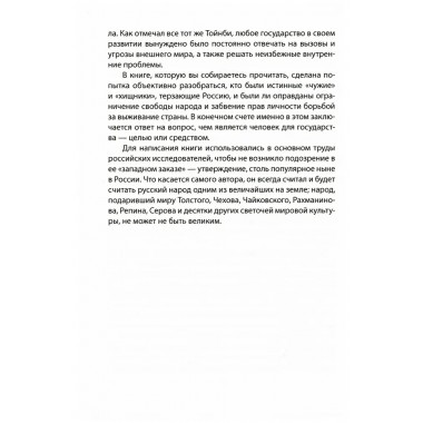 Чужие и народ. История русских от Рюрика до Путина. Форд Э.