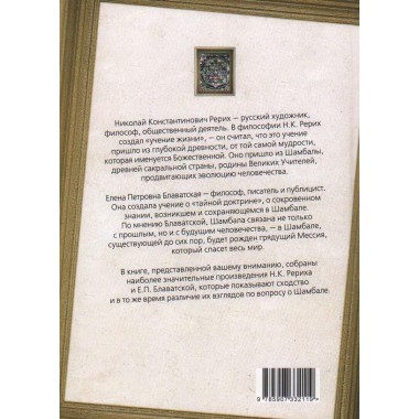 Шамбала. Прошлое или будущее мира? Рерих Н.К., Блаватская Е.П.