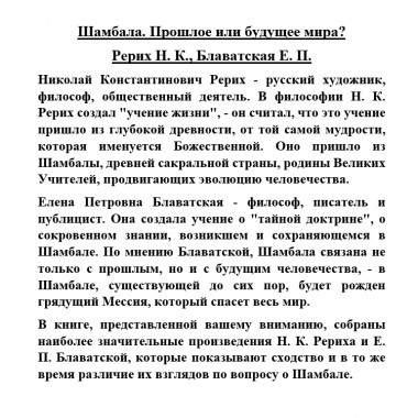 Шамбала. Прошлое или будущее мира? Рерих Н.К., Блаватская Е.П.
