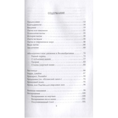 Энциклопедия пыток и казней. Лейн Б.