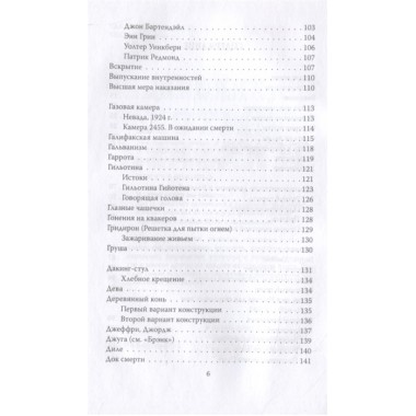 Энциклопедия пыток и казней. Лейн Б.