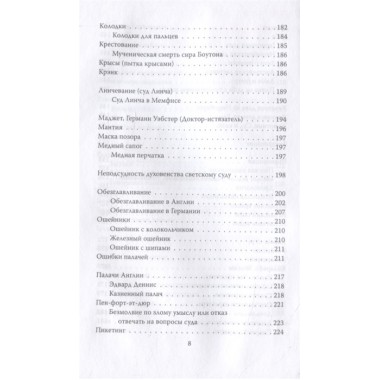 Энциклопедия пыток и казней. Лейн Б.