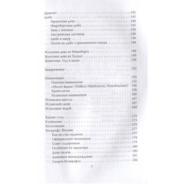 Энциклопедия пыток и казней. Лейн Б.