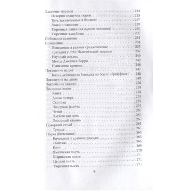 Энциклопедия пыток и казней. Лейн Б.