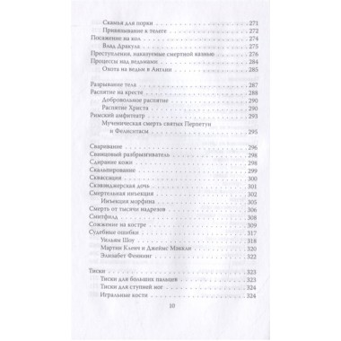 Энциклопедия пыток и казней. Лейн Б.