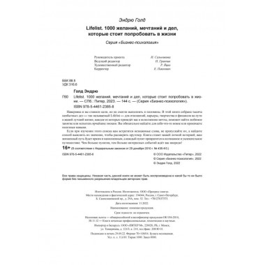 Lifelist. 1000 желаний, мечтаний и дел, которые стоит попробовать в жизни. Голд Э.