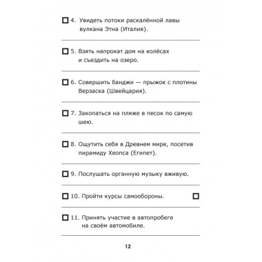 Lifelist. 1000 желаний, мечтаний и дел, которые стоит попробовать в жизни. Голд Э.