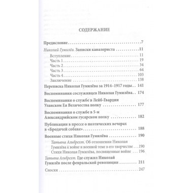 Боевой путь поэта. Записки кавалериста. Гумилев Н.С.