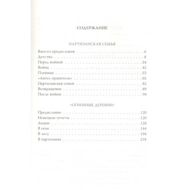 В партизанах. Моя война. Адамович А.М.