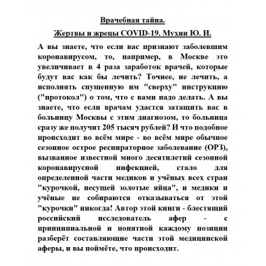 Врачебная тайна. Жертвы и жрецы COVID-19. Мухин Ю.И.