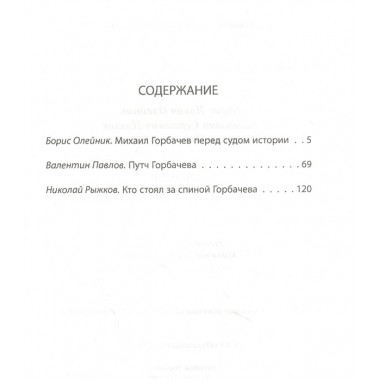 Горбачев. Анатомия предательства. Олейник Б.И., Павлов В.С., Рыжков Н.И.