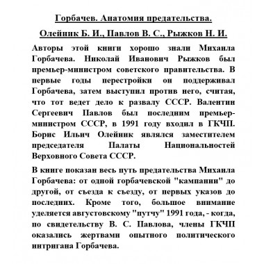 Горбачев. Анатомия предательства. Олейник Б.И., Павлов В.С., Рыжков Н.И.