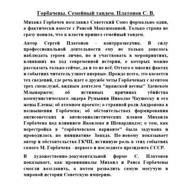 Горбачевы. Семейный тандем. Платонов С.В.