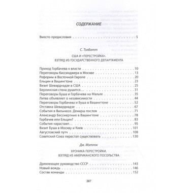 Горби. Крах советской империи. Брейтвейт Р., Мэтлок Д., Тэлботт С.