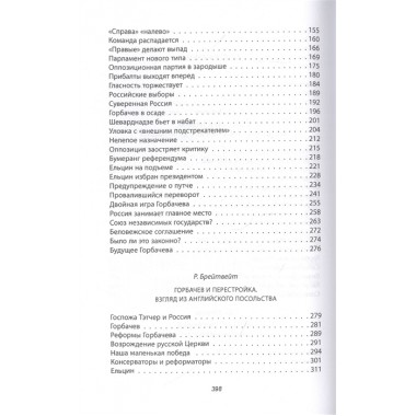Горби. Крах советской империи. Брейтвейт Р., Мэтлок Д., Тэлботт С.