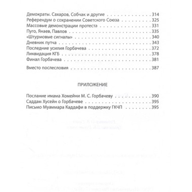 Горби. Крах советской империи. Брейтвейт Р., Мэтлок Д., Тэлботт С.