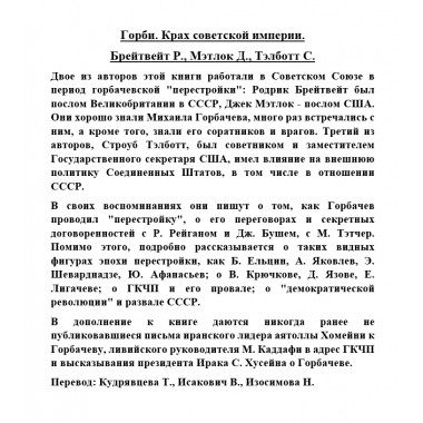 Горби. Крах советской империи. Брейтвейт Р., Мэтлок Д., Тэлботт С.