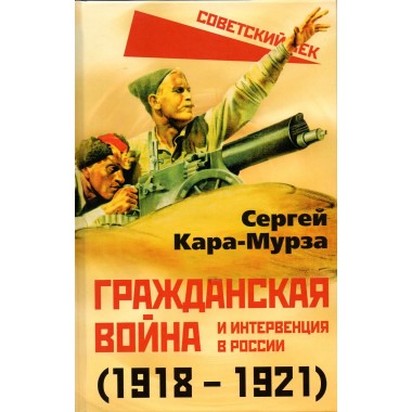 Гражданская война и интервенция в России (1918-1921). Кара-Мурза С.Г.
