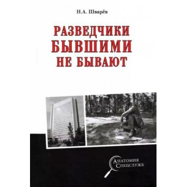Разведчики бывшими не бывают. Шварёв Н.А.