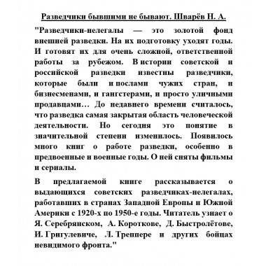 Разведчики бывшими не бывают. Шварёв Н.А.