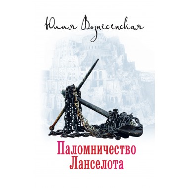 Паломничество Ланселота. Вознесенская Ю.Н.