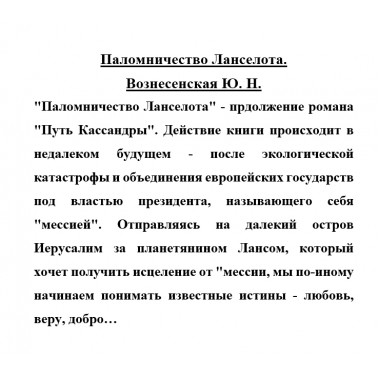 Паломничество Ланселота. Вознесенская Ю.Н.