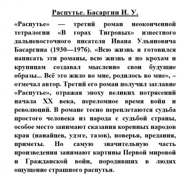 Распутье. Басаргин И.У.