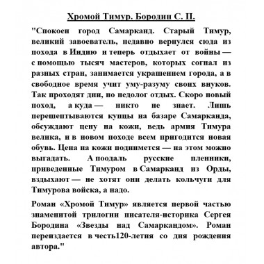 Хромой Тимур. Бородин С.П.