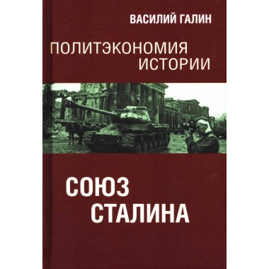 Политэкономия истории. Том 6. Союз Сталина. Галин В.Ю.