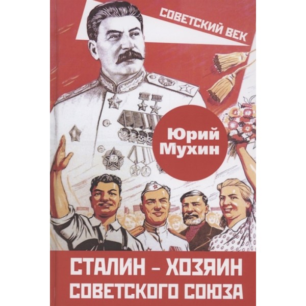 Сталин – хозяин Советского Союза. Мухин Ю.И.