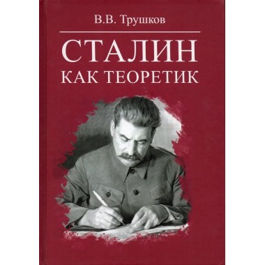 Сталин как теоретик. Трушков В.В.