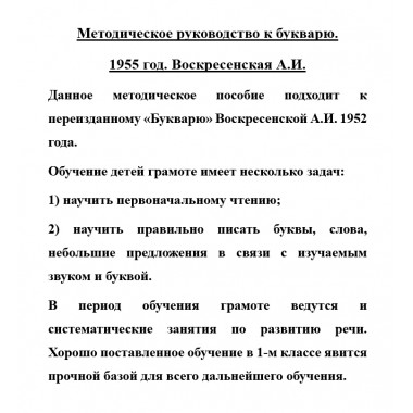 Методическое руководство к букварю. 1955 год. Воскресенская А.И.