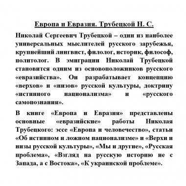 Европа и Евразия. Трубецкой Н.С.