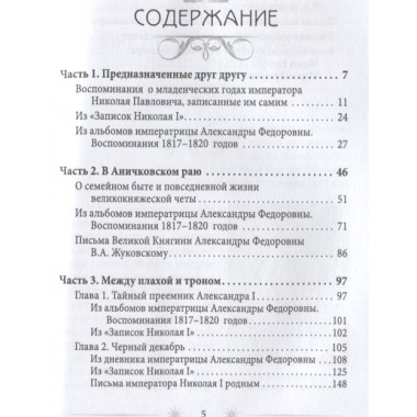 Жена императора. Воспоминания, дневники и письма членов семьи Николая I. Романова А.Ф.