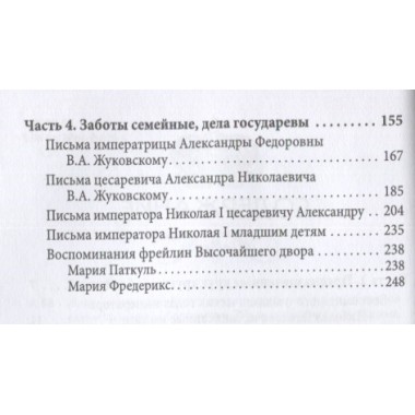 Жена императора. Воспоминания, дневники и письма членов семьи Николая I. Романова А.Ф.