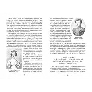 Жена императора. Воспоминания, дневники и письма членов семьи Николая I. Романова А.Ф.