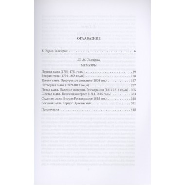 Жизнь без морали. Искусство дипломатии. Талейран Ш.М. де