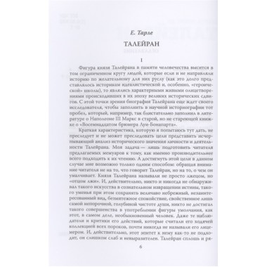 Жизнь без морали. Искусство дипломатии. Талейран Ш.М. де