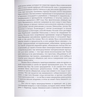 Жизнь без морали. Искусство дипломатии. Талейран Ш.М. де