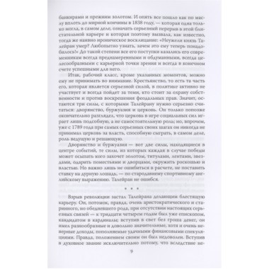 Жизнь без морали. Искусство дипломатии. Талейран Ш.М. де