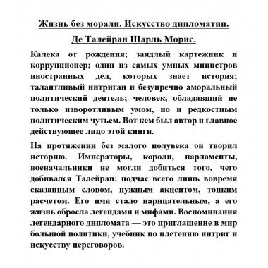 Жизнь без морали. Искусство дипломатии. Талейран Ш.М. де