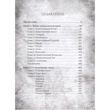 Жизнь двенадцати цезарей. Светониий Транквилл, Гай