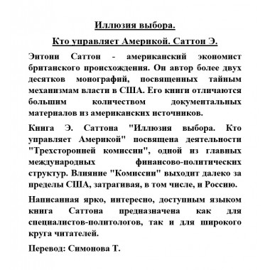 Иллюзия выбора. Кто управляет Америкой. Саттон Э.