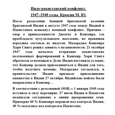 Индо-пакистанский конфликт. 1947-1948 годы. Крысин М.Ю.