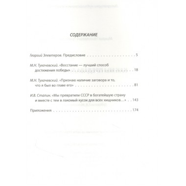 Как мы предавали Сталина. Тухачевский М.Н.