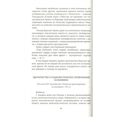 Как мы предавали Сталина. Тухачевский М.Н.